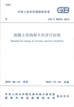 GBT 50476-2019《混凝土结构耐久性设计标准》
